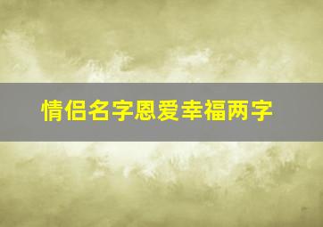 情侣名字恩爱幸福两字