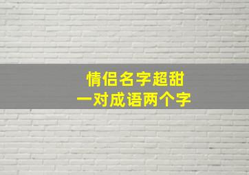 情侣名字超甜一对成语两个字