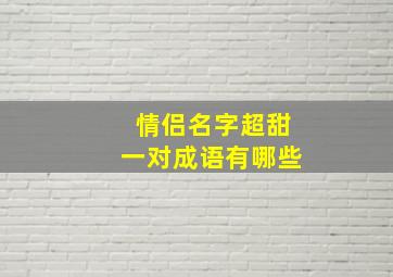 情侣名字超甜一对成语有哪些