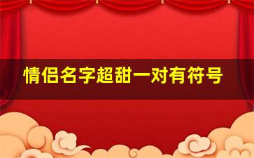 情侣名字超甜一对有符号