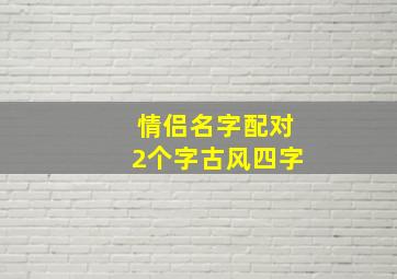 情侣名字配对2个字古风四字