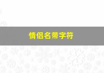 情侣名带字符