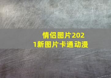 情侣图片2021新图片卡通动漫