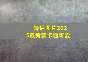 情侣图片2025最新款卡通可爱