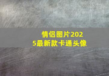 情侣图片2025最新款卡通头像