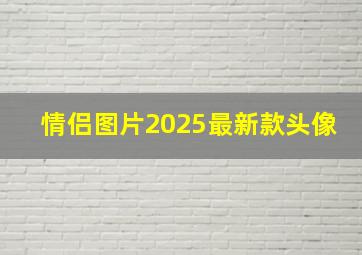 情侣图片2025最新款头像