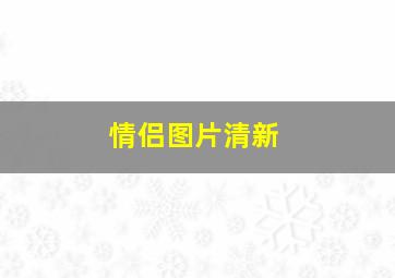 情侣图片清新