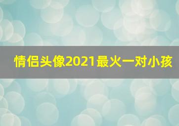 情侣头像2021最火一对小孩