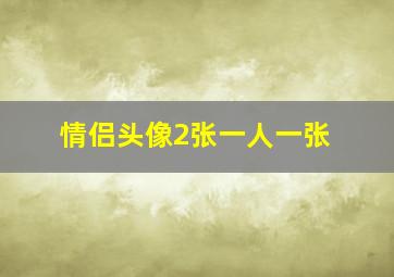 情侣头像2张一人一张