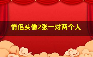 情侣头像2张一对两个人