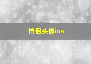 情侣头像ins