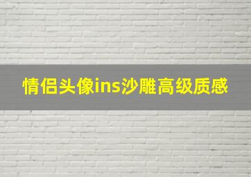 情侣头像ins沙雕高级质感