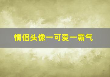 情侣头像一可爱一霸气