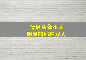 情侣头像不太明显的那种双人