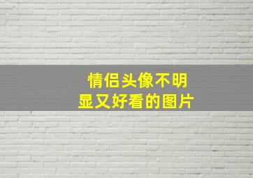 情侣头像不明显又好看的图片