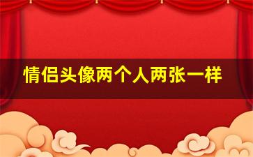 情侣头像两个人两张一样