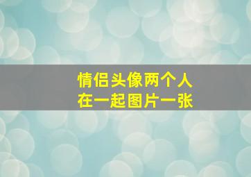 情侣头像两个人在一起图片一张