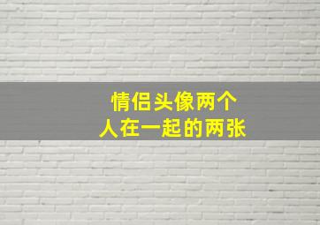 情侣头像两个人在一起的两张