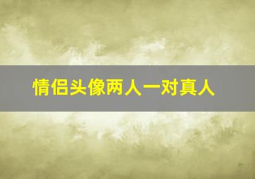 情侣头像两人一对真人