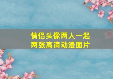 情侣头像两人一起两张高清动漫图片