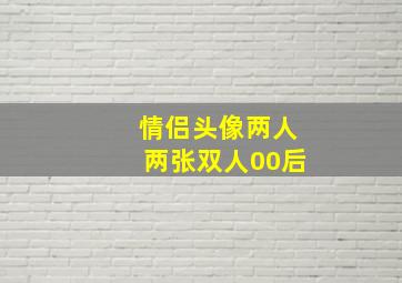 情侣头像两人两张双人00后