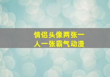 情侣头像两张一人一张霸气动漫