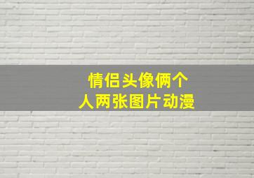 情侣头像俩个人两张图片动漫