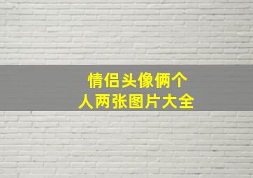 情侣头像俩个人两张图片大全