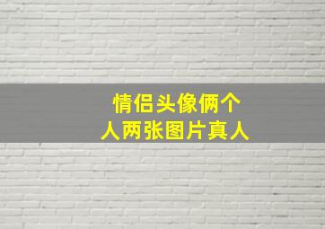 情侣头像俩个人两张图片真人