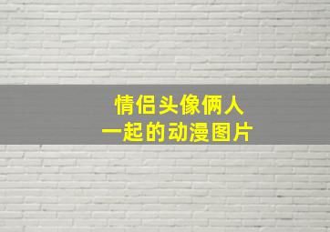 情侣头像俩人一起的动漫图片