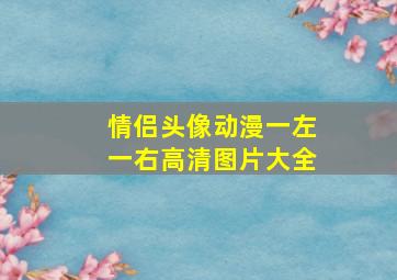 情侣头像动漫一左一右高清图片大全