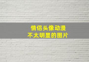 情侣头像动漫不太明显的图片