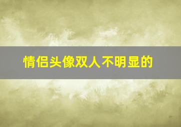 情侣头像双人不明显的