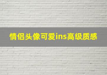 情侣头像可爱ins高级质感