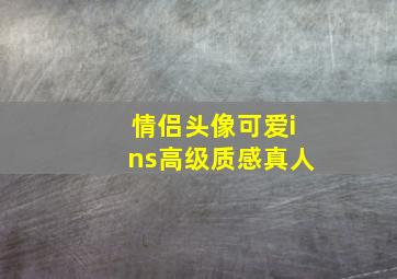 情侣头像可爱ins高级质感真人