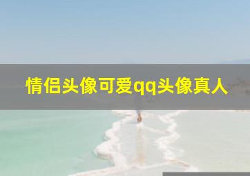 情侣头像可爱qq头像真人