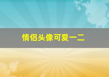 情侣头像可爱一二