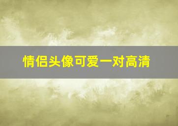 情侣头像可爱一对高清