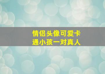 情侣头像可爱卡通小孩一对真人