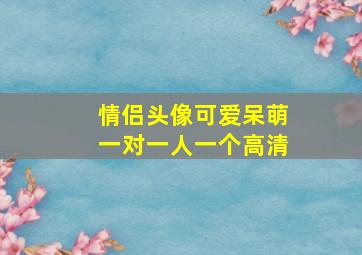 情侣头像可爱呆萌一对一人一个高清