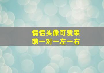 情侣头像可爱呆萌一对一左一右