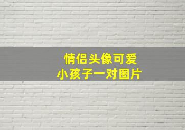 情侣头像可爱小孩子一对图片