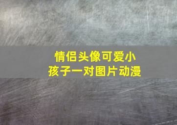 情侣头像可爱小孩子一对图片动漫