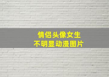 情侣头像女生不明显动漫图片