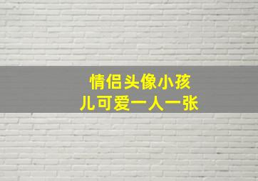 情侣头像小孩儿可爱一人一张