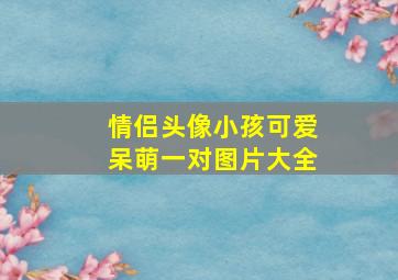 情侣头像小孩可爱呆萌一对图片大全