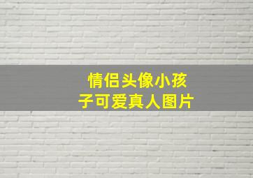 情侣头像小孩子可爱真人图片