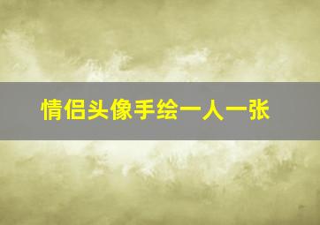 情侣头像手绘一人一张