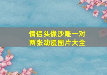 情侣头像沙雕一对两张动漫图片大全