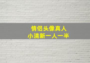 情侣头像真人小清新一人一半